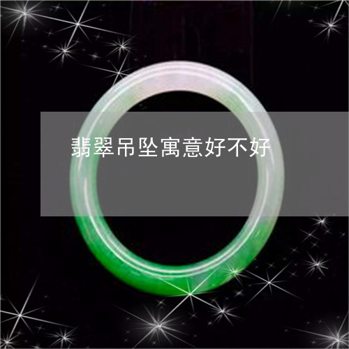 翡翠吊坠寓意好不好/2023041006038