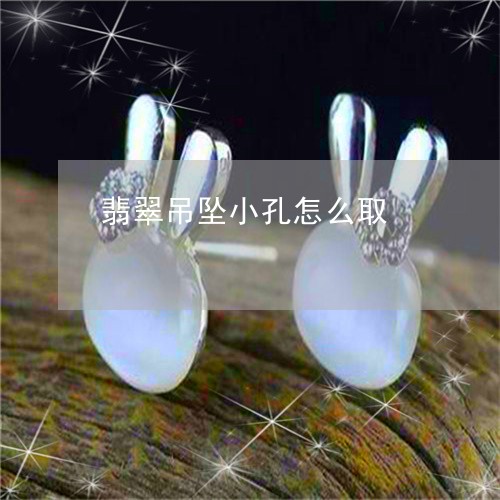 翡翠吊坠小孔怎么取/2023041061391 翡翠吊坠小孔怎么取/2023041061391