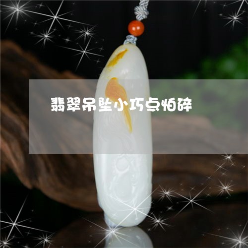 翡翠吊坠小巧点怕碎/2023041028472 翡翠吊坠小巧点怕碎/2023041028472