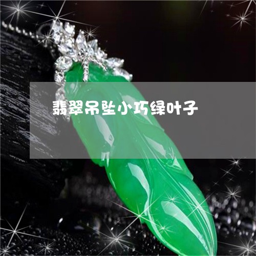 翡翠吊坠小巧绿叶子/2023041023918