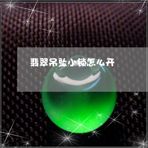 翡翠吊坠小锁怎么开/2023041035959