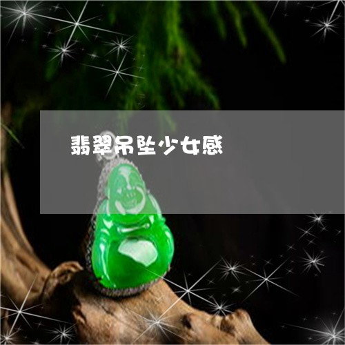 翡翠吊坠少女感/2023032647160