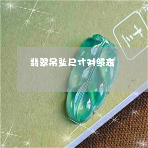 翡翠吊坠尺寸对照表/2023041099584