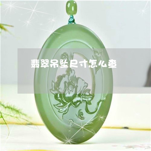 翡翠吊坠尺寸怎么查/2023041058492