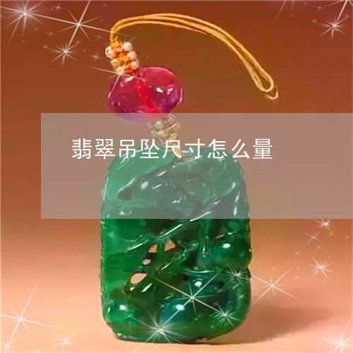 翡翠吊坠尺寸怎么量/2023041014826 翡翠吊坠尺寸怎么量/2023041014826
