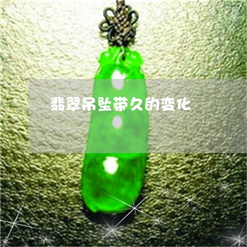 翡翠吊坠带久的变化/2023041005068 翡翠吊坠带久的变化/2023041005068