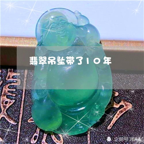翡翠吊坠带了10年/2023041040683 翡翠吊坠带了10年/2023041040683