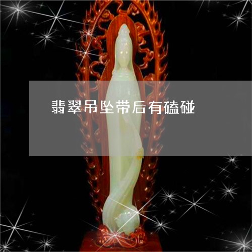 翡翠吊坠带后有磕碰/2023041079592