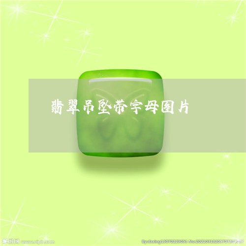 翡翠吊坠带字母图片/2023041079514 翡翠吊坠带字母图片/2023041079514