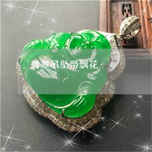 翡翠吊坠带飘花/2023032759272 翡翠吊坠带飘花/2023032759272
