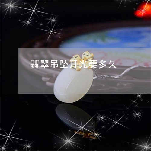 翡翠吊坠开光要多久/2023041003848 翡翠吊坠开光要多久/2023041003848