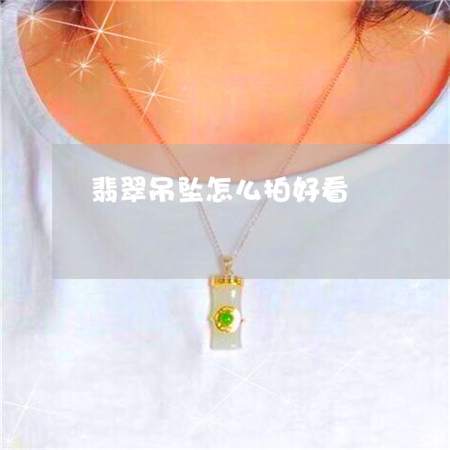 翡翠吊坠怎么拍好看/2023041058482