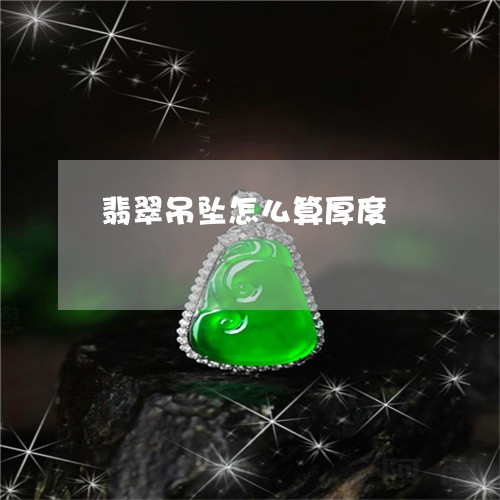 翡翠吊坠怎么算厚度/2023041060614 翡翠吊坠怎么算厚度/2023041060614