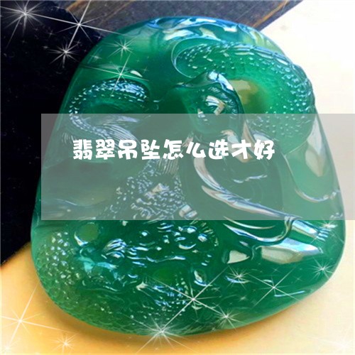 翡翠吊坠怎么选才好/2023041002948 翡翠吊坠怎么选才好/2023041002948