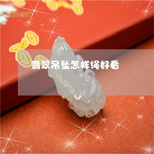 翡翠吊坠怎样绳好看/2023041029371 翡翠吊坠怎样绳好看/2023041029371