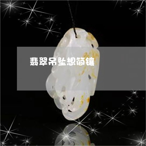翡翠吊坠想简镶/2023032606838 翡翠吊坠想简镶/2023032606838