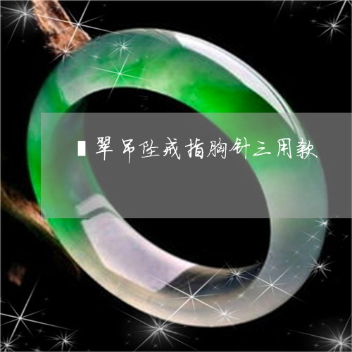 翡翠吊坠戒指胸针三用款/2023061853817