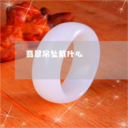 翡翠吊坠戴什么/2023032606149 翡翠吊坠戴什么/2023032606149