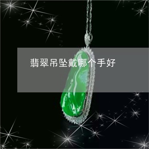 翡翠吊坠戴哪个手好/2023041078404