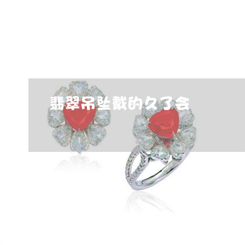 翡翠吊坠戴的久了会/2023041028492