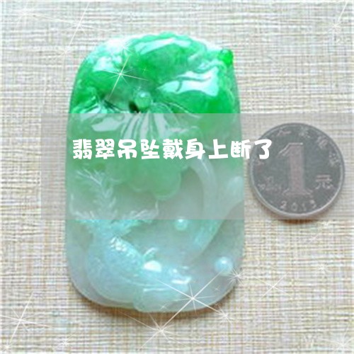 翡翠吊坠戴身上断了/2023041074048 翡翠吊坠戴身上断了/2023041074048