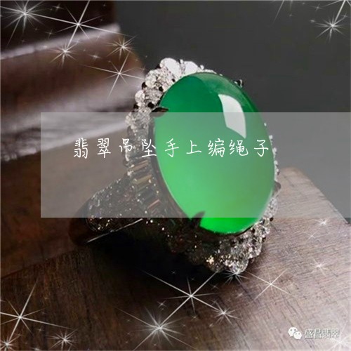 翡翠吊坠手上编绳子/2023041001583