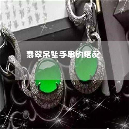 翡翠吊坠手串的搭配/2023041025172 翡翠吊坠手串的搭配/2023041025172