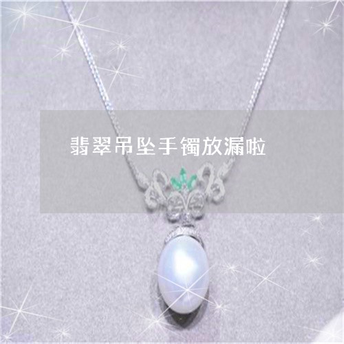翡翠吊坠手镯放漏啦/2023041058279 翡翠吊坠手镯放漏啦/2023041058279