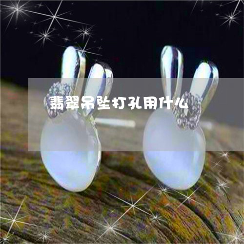 翡翠吊坠打孔用什么/2023041084747 翡翠吊坠打孔用什么/2023041084747