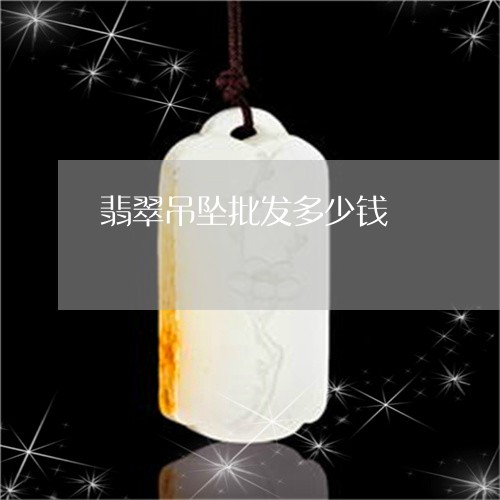 翡翠吊坠批发多少钱/2023041015825 翡翠吊坠批发多少钱/2023041015825
