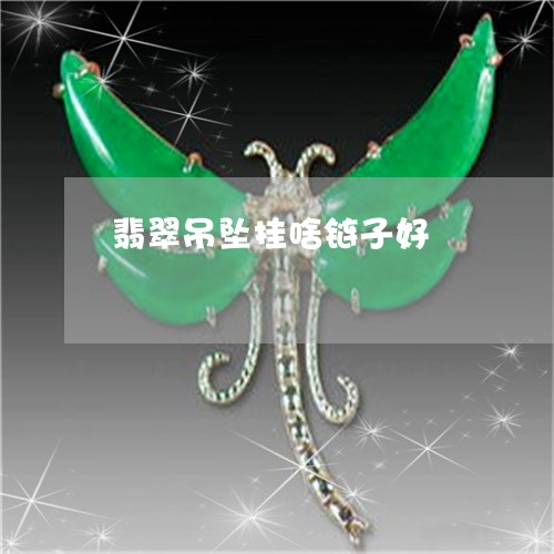 翡翠吊坠挂啥链子好/2023041059261 翡翠吊坠挂啥链子好/2023041059261