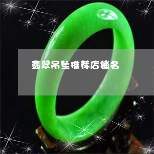 翡翠吊坠推荐店铺名/2023041096170