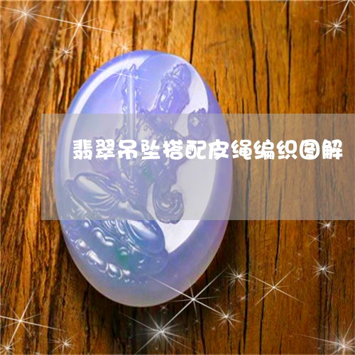 翡翠吊坠搭配皮绳编织图解/2023062707157