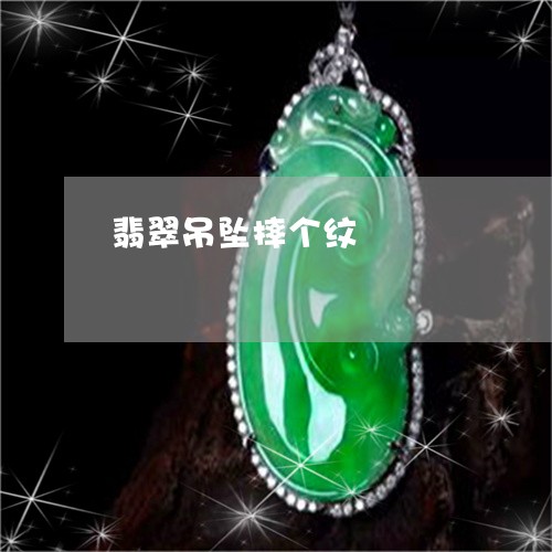翡翠吊坠摔个纹/2023032672584 翡翠吊坠摔个纹/2023032672584