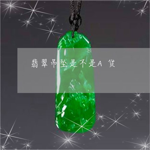 翡翠吊坠是不是A货/2023041080682 翡翠吊坠是不是A货/2023041080682