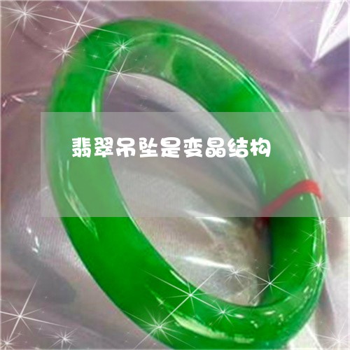 翡翠吊坠是变晶结构/2023041068483 翡翠吊坠是变晶结构/2023041068483