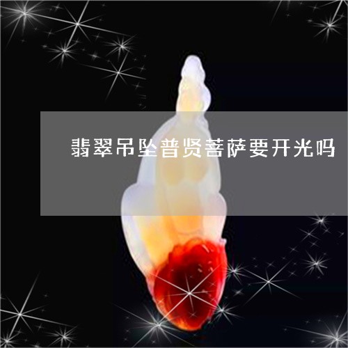 翡翠吊坠普贤菩萨要开光吗/2023061932815