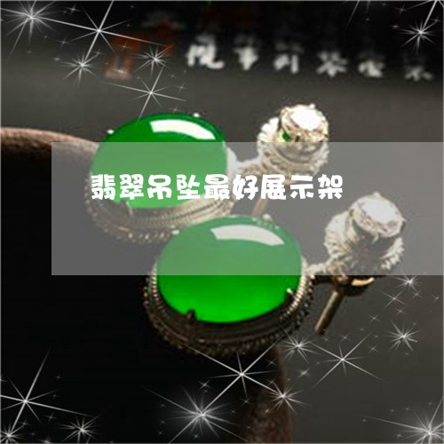 翡翠吊坠最好展示架/2023041049737