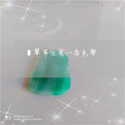 翡翠吊坠有一条色带/2023041061583 翡翠吊坠有一条色带/2023041061583