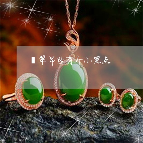 翡翠吊坠有个小黑点/2023041026248