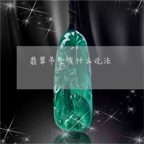 翡翠吊坠有什么说法/2023041013816