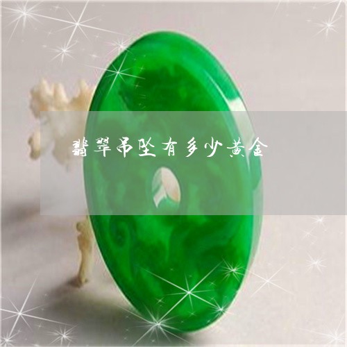 翡翠吊坠有多少黄金/2023041077572 翡翠吊坠有多少黄金/2023041077572