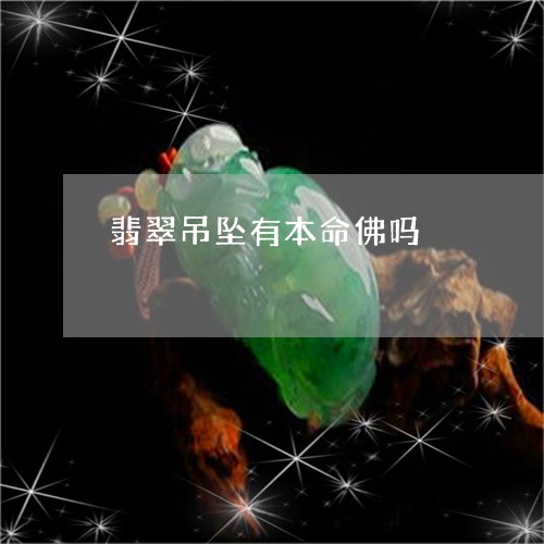 翡翠吊坠有本命佛吗/2023041014138 翡翠吊坠有本命佛吗/2023041014138