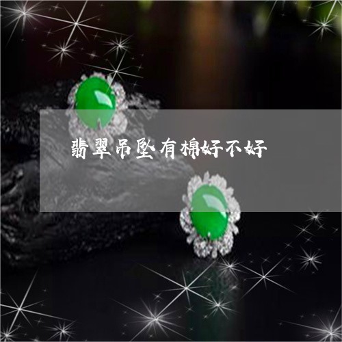 翡翠吊坠有棉好不好/2023041039595 翡翠吊坠有棉好不好/2023041039595