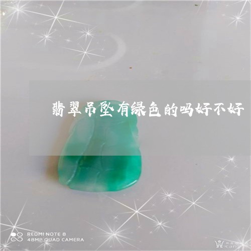 翡翠吊坠有绿色的吗好不好/2023071172915