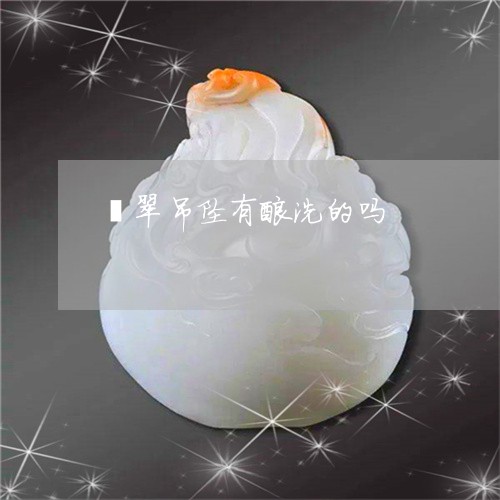 翡翠吊坠有酸洗的吗/2023041072615 翡翠吊坠有酸洗的吗/2023041072615