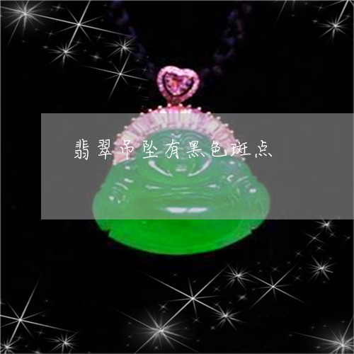 翡翠吊坠有黑色斑点/2023041002927 翡翠吊坠有黑色斑点/2023041002927