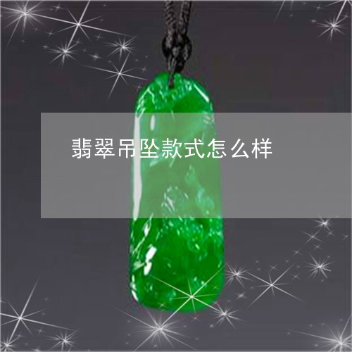 翡翠吊坠款式怎么样/2023041047037 翡翠吊坠款式怎么样/2023041047037