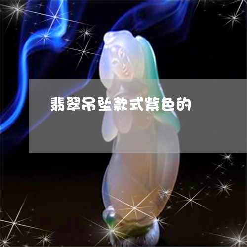 翡翠吊坠款式紫色的/2023041051482 翡翠吊坠款式紫色的/2023041051482