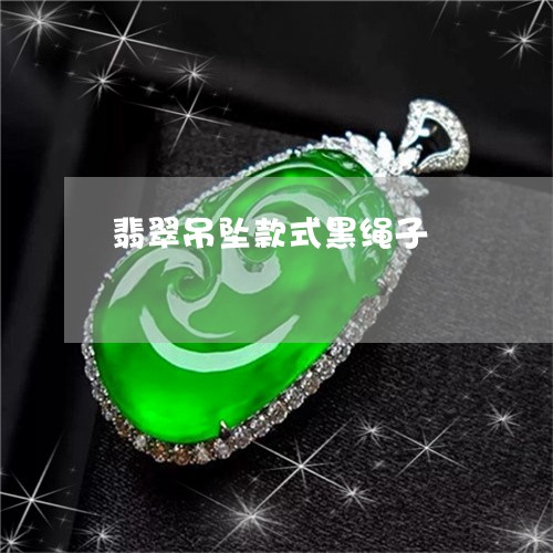 翡翠吊坠款式黑绳子/2023041091614 翡翠吊坠款式黑绳子/2023041091614